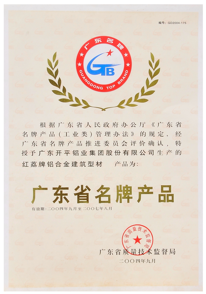 廣東省名牌產品.JPG